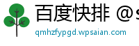 百度快排 @ssyq888